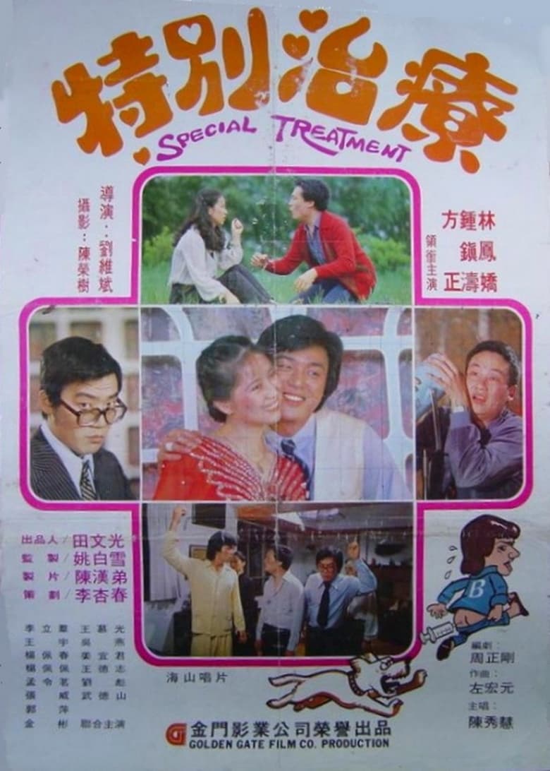 Poster of Special Treatment