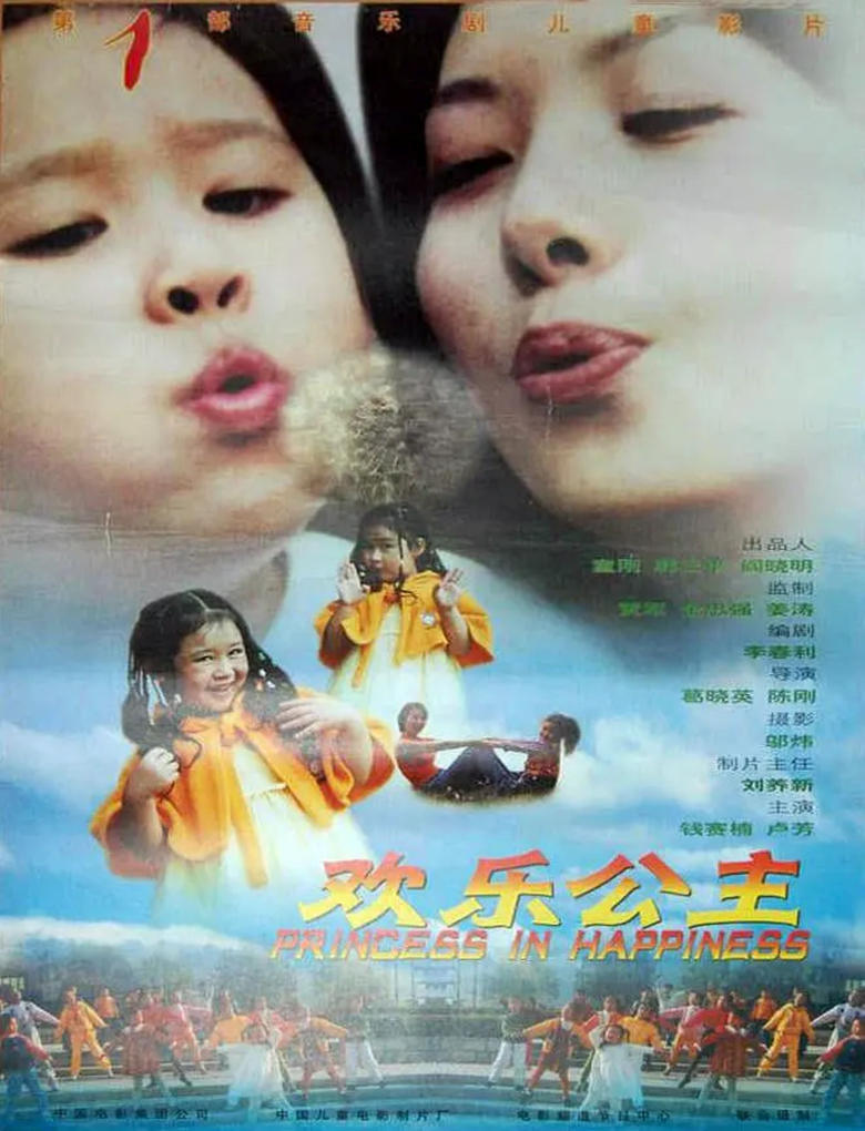 Poster of 欢乐公主