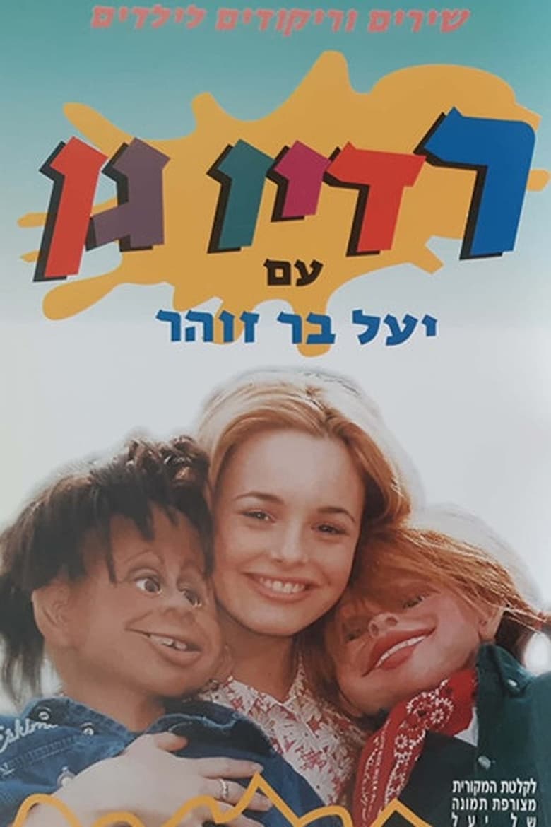 Poster of רדיו גן