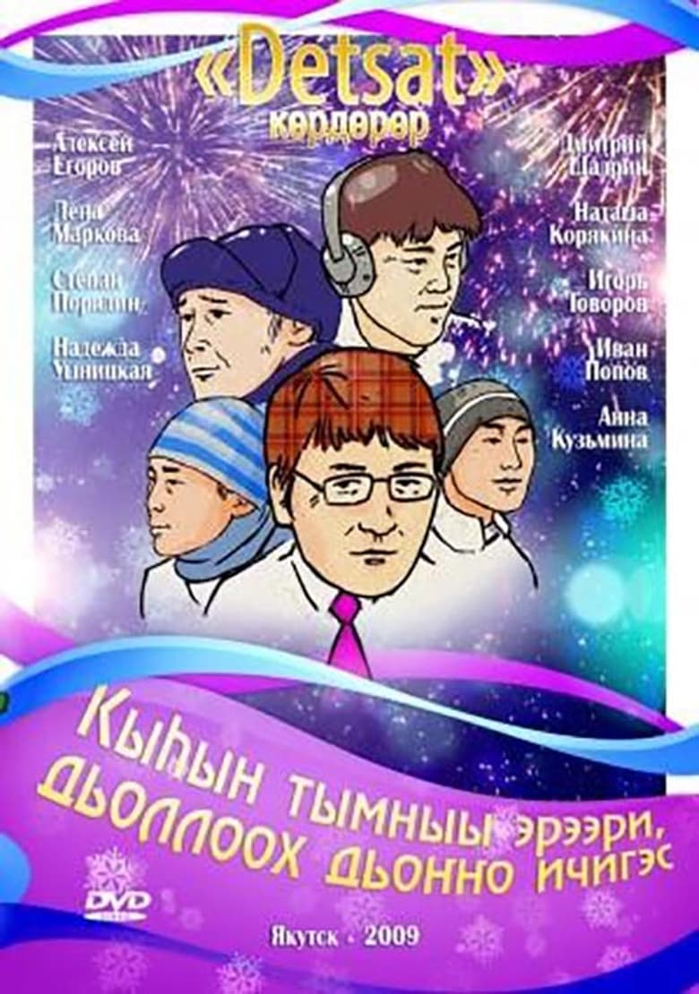 Poster of Кыһын тымныы эрээри, дьоллоох дьоҥҥо ичигэс