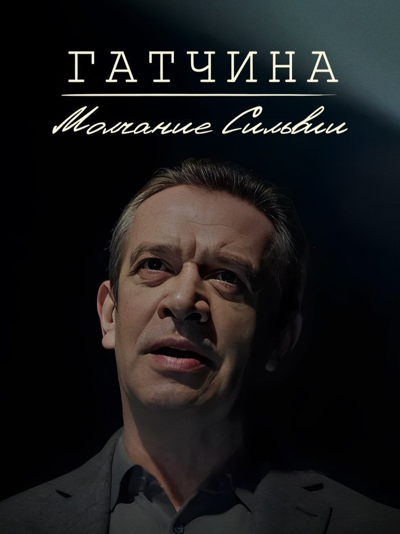 Poster of Гатчина. Молчание Сильвии