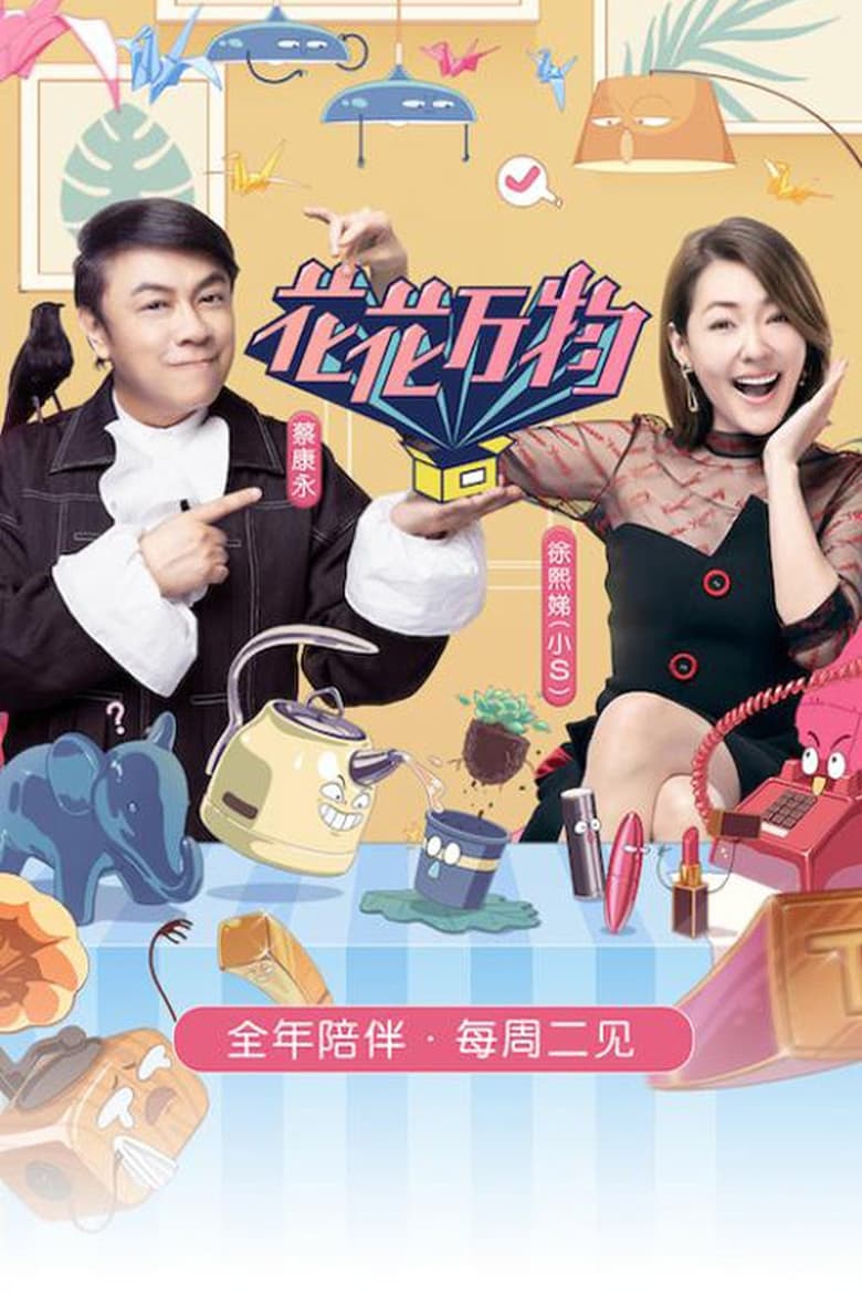 Poster of 花花万物