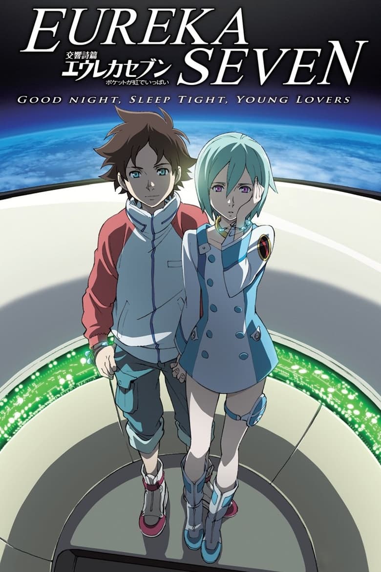 Poster of Psalms of Planets Eureka Seven: Good Night, Sleep Tight, Young Lovers