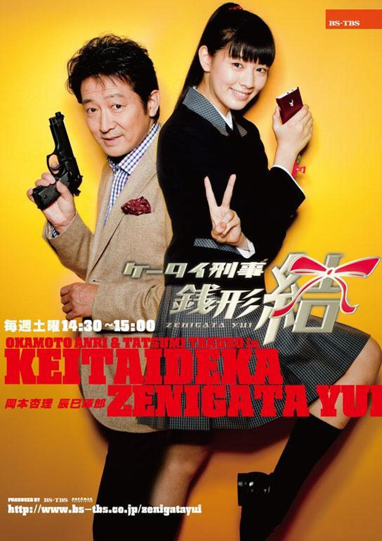 Poster of Mobile Detective Zenigata Yui