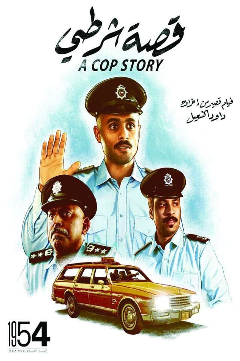 Poster of A Cop Story