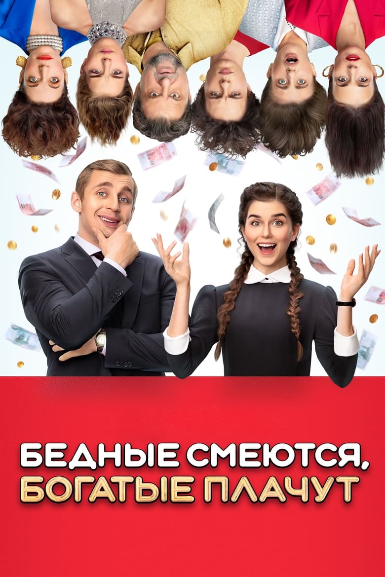 Poster of Episodes in Бедные смеются, богатые плачут - Season 1 - Season 1