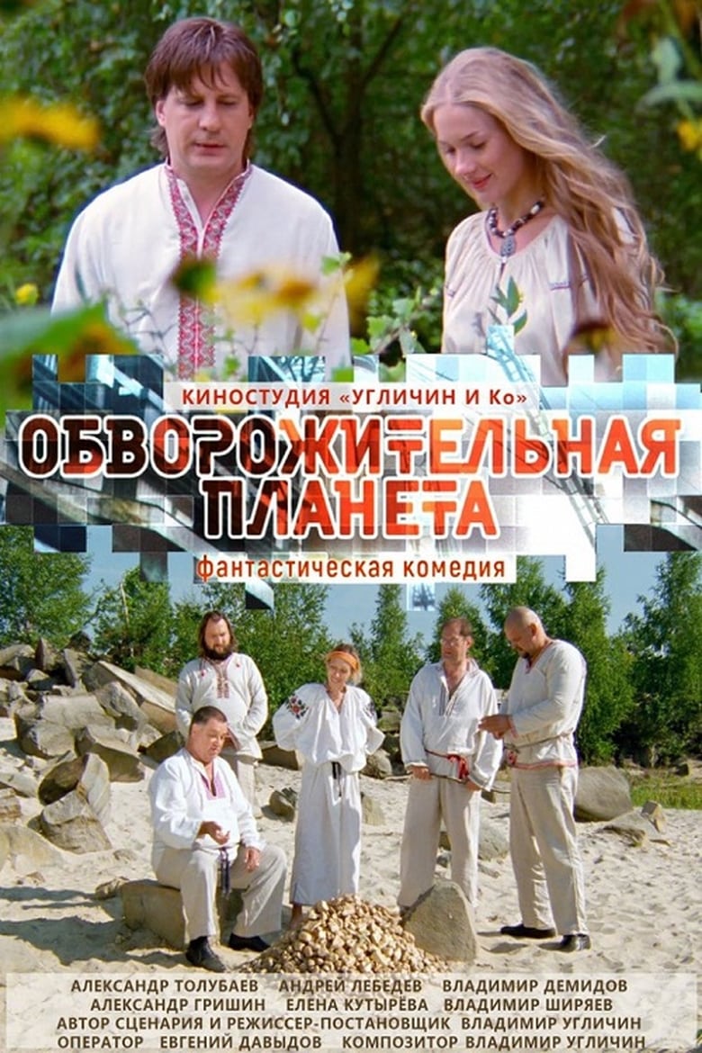 Poster of Обворожительная планета