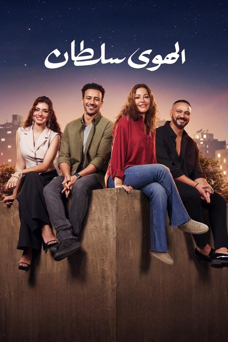 Poster of El Hawa Sultan