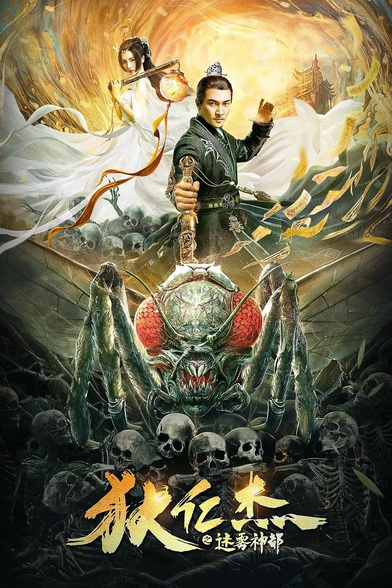 Poster of 狄仁杰之迷雾神都