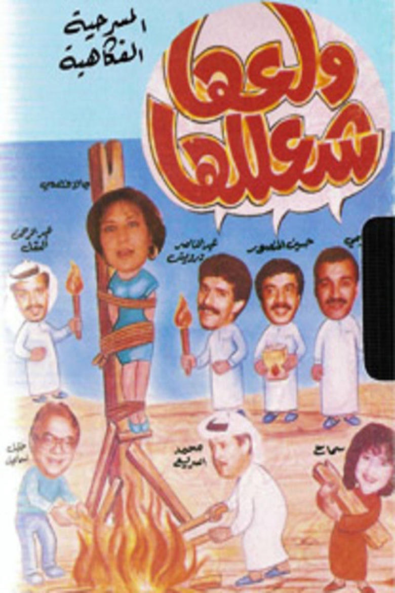 Poster of ولعها شعللها