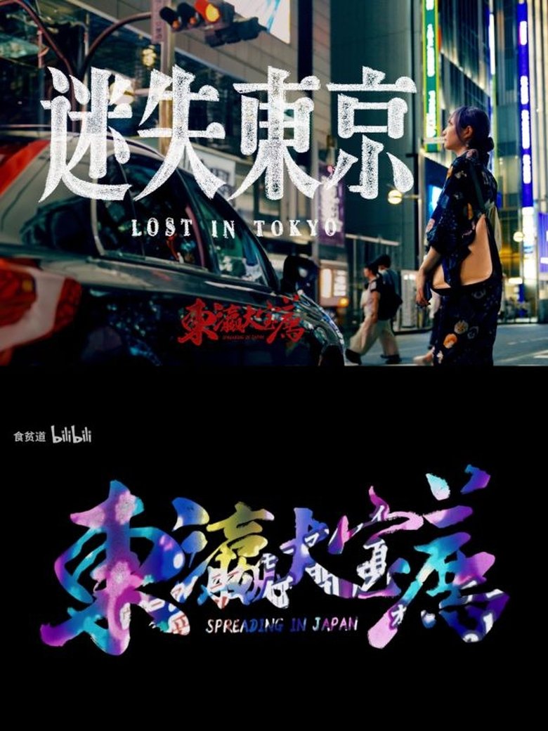 Poster of 东瀛大宝荐：迷失东京