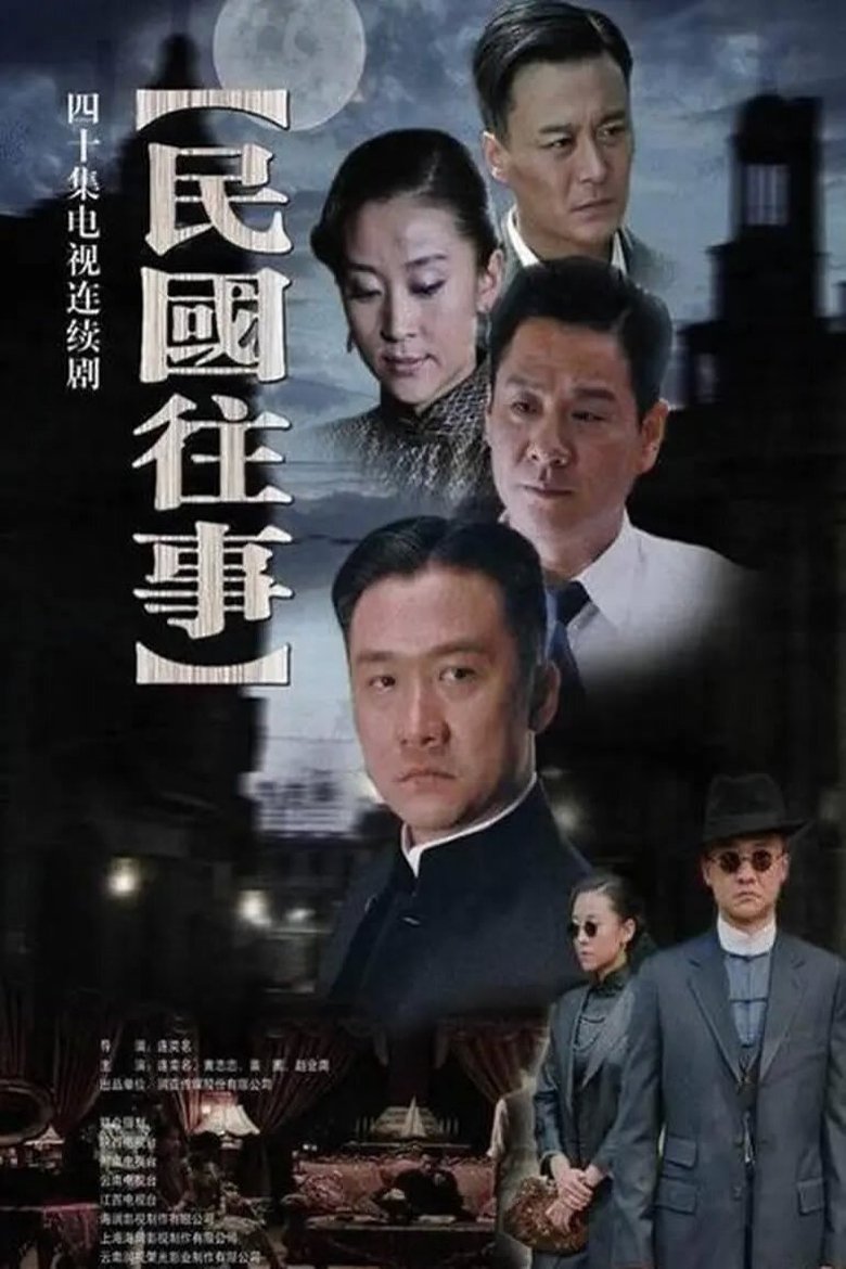 Poster of 民国往事