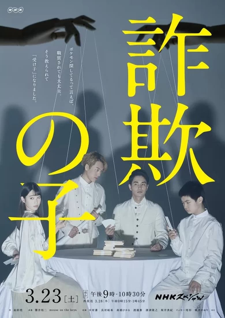 Poster of 詐欺の子