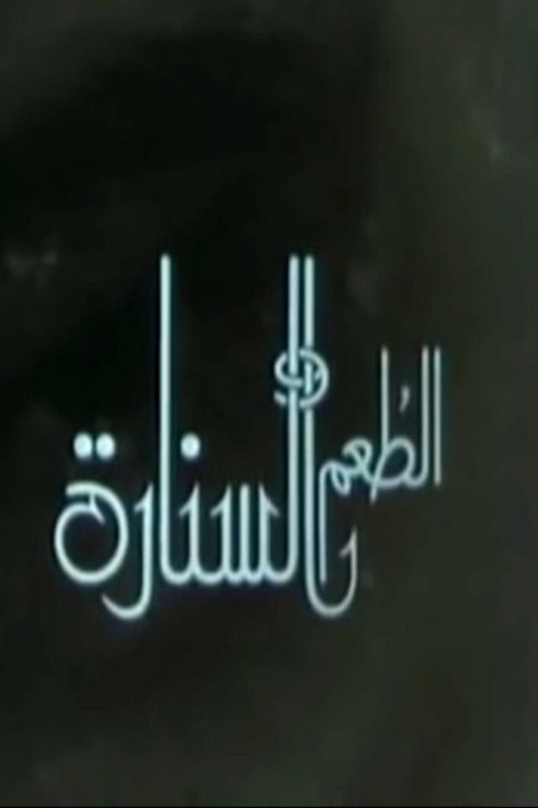 Poster of الطعم والسنارة