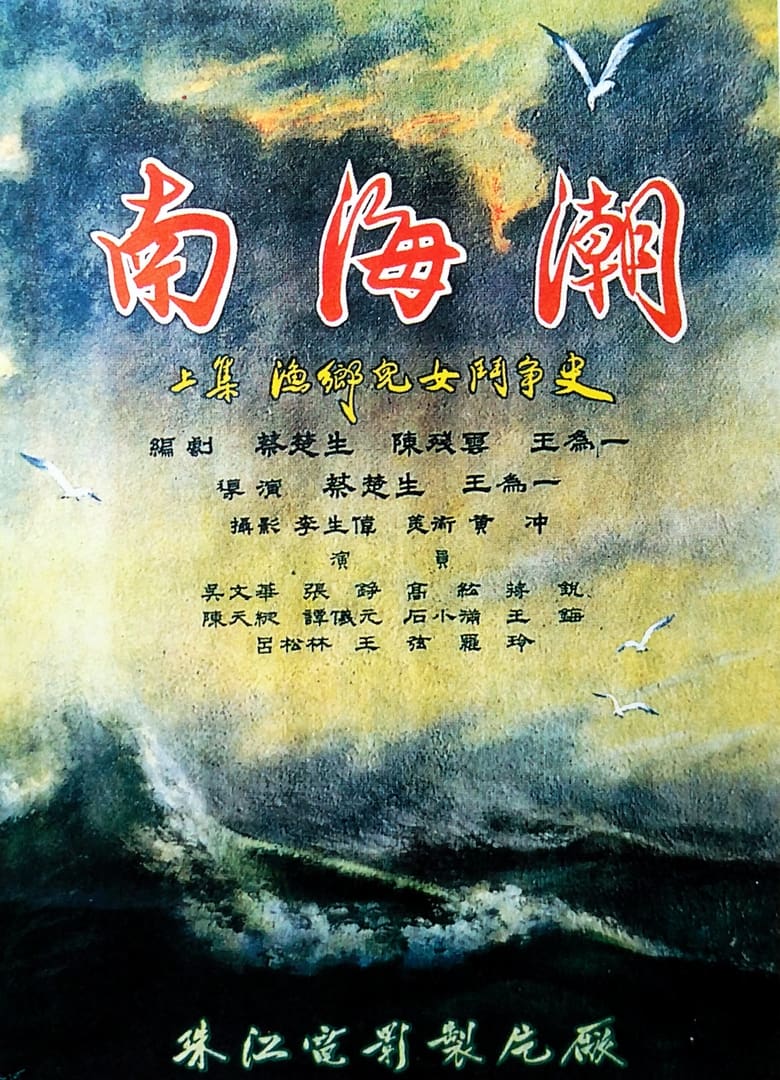 Poster of 南海潮