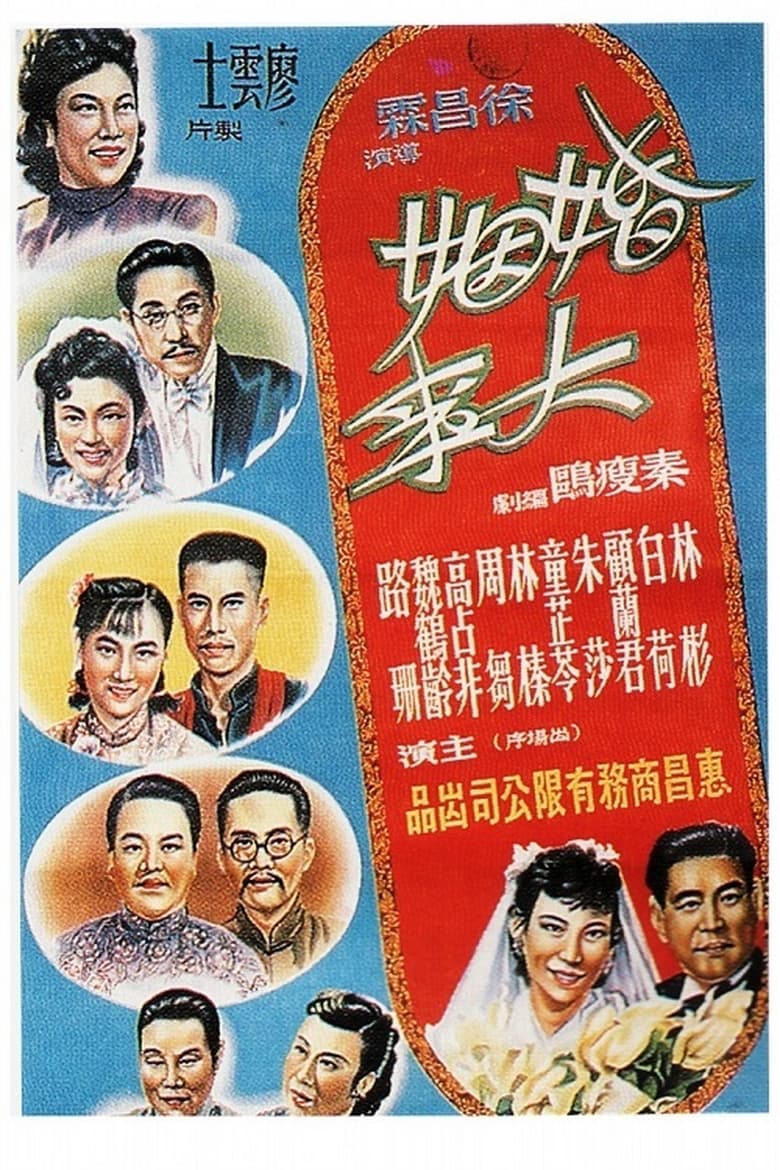 Poster of 婚姻大事