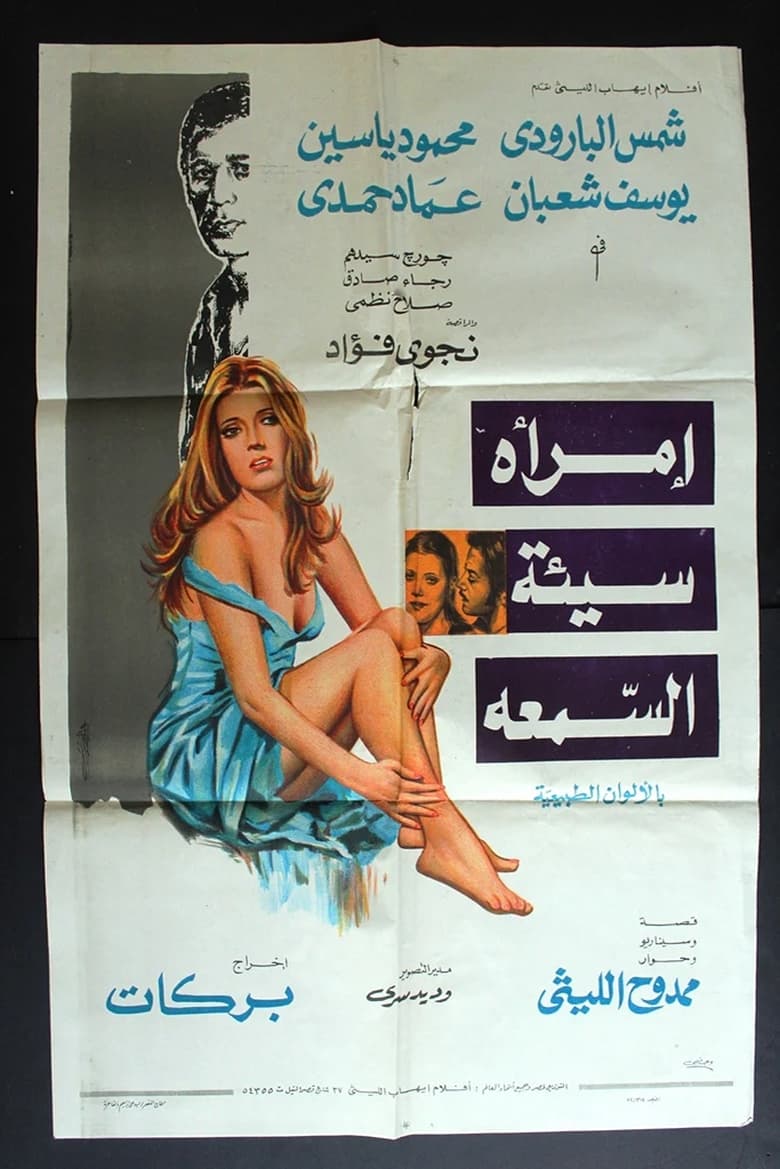 Poster of A Woman With a Bad Reputation