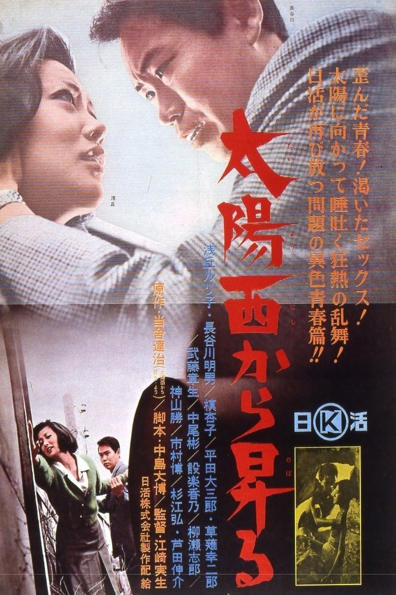 Poster of 太陽西から昇る