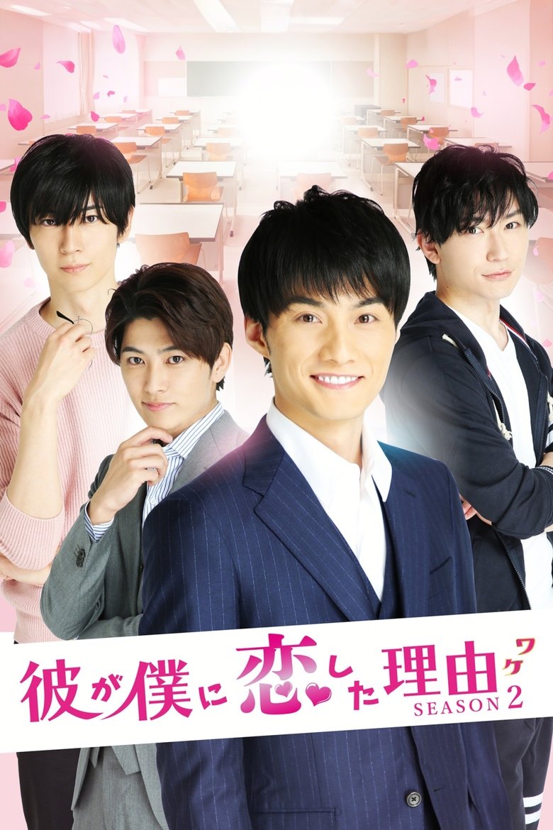 Poster of Episodes in The Reason Why He Fell In Love With Me - Season 2 - Season 2