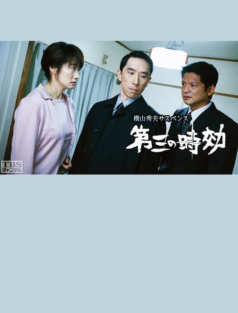 Poster of 第三の時効