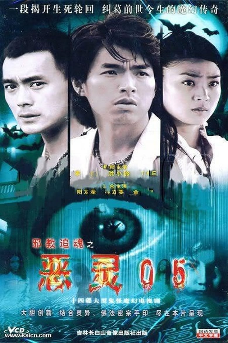 Poster of 恶灵05