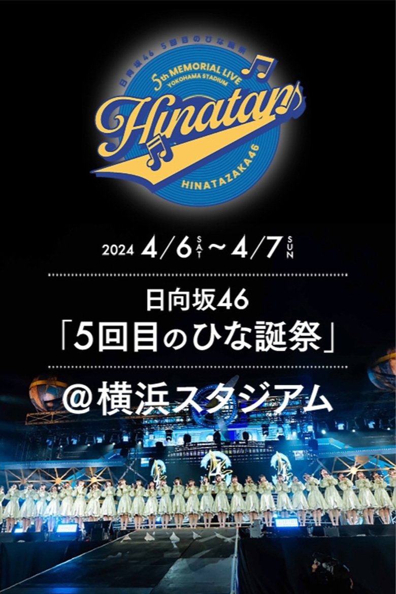 Poster of 日向坂46 5回目 ひな誕祭