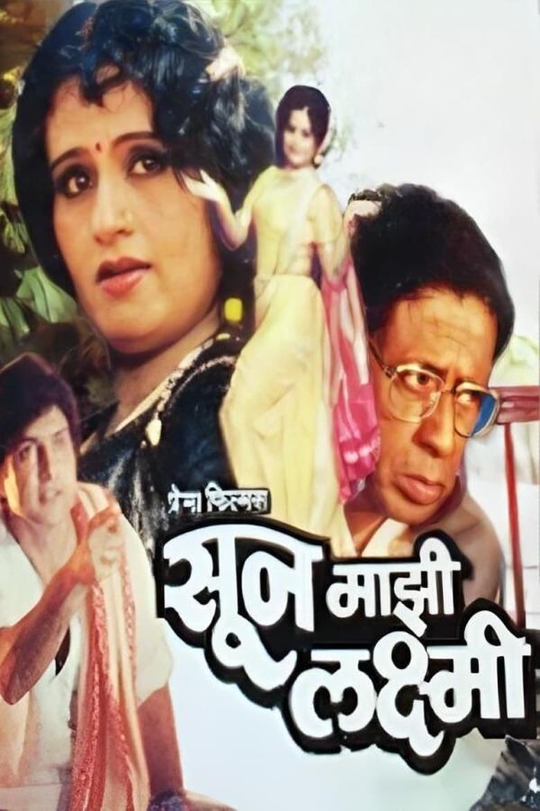 Poster of Soon Mazi Laxmi