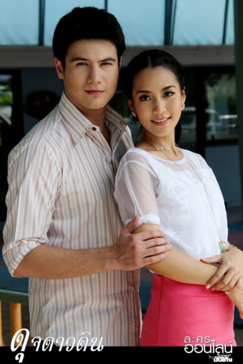 Poster of ดุจดาวดิน