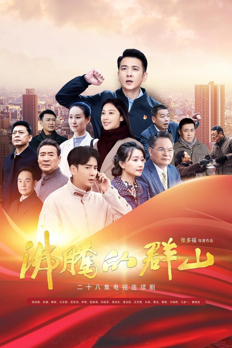 Poster of Episodes in 沸腾的群山 - Season 1 - Season 1
