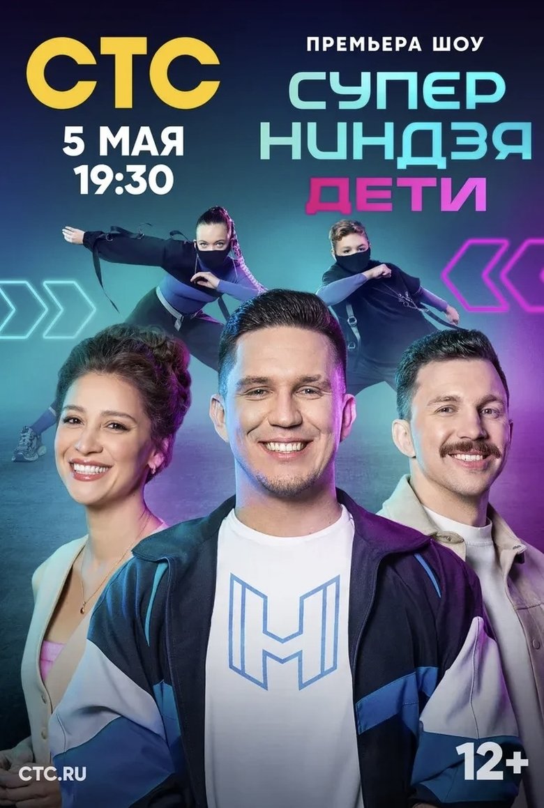 Poster of Суперниндзя. Дети