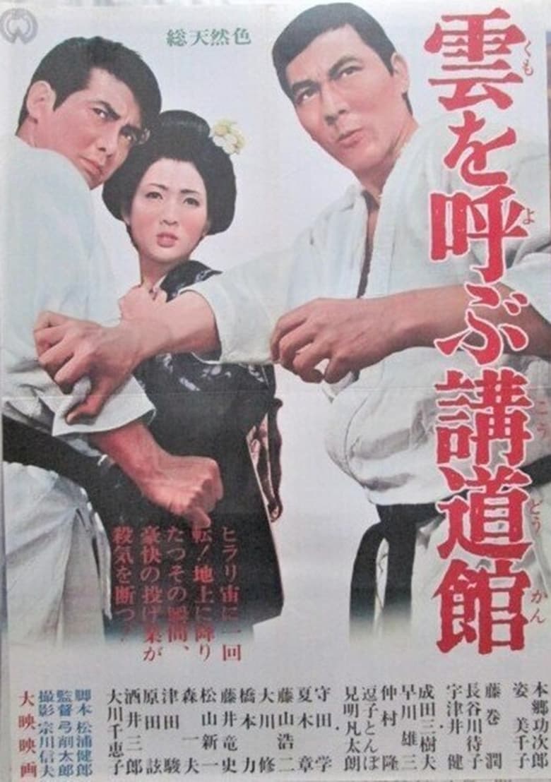 Poster of 雲を呼ぶ講道館