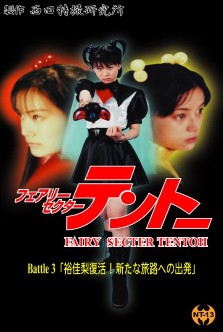 Poster of Fairy Secter Tentoh Battle 3