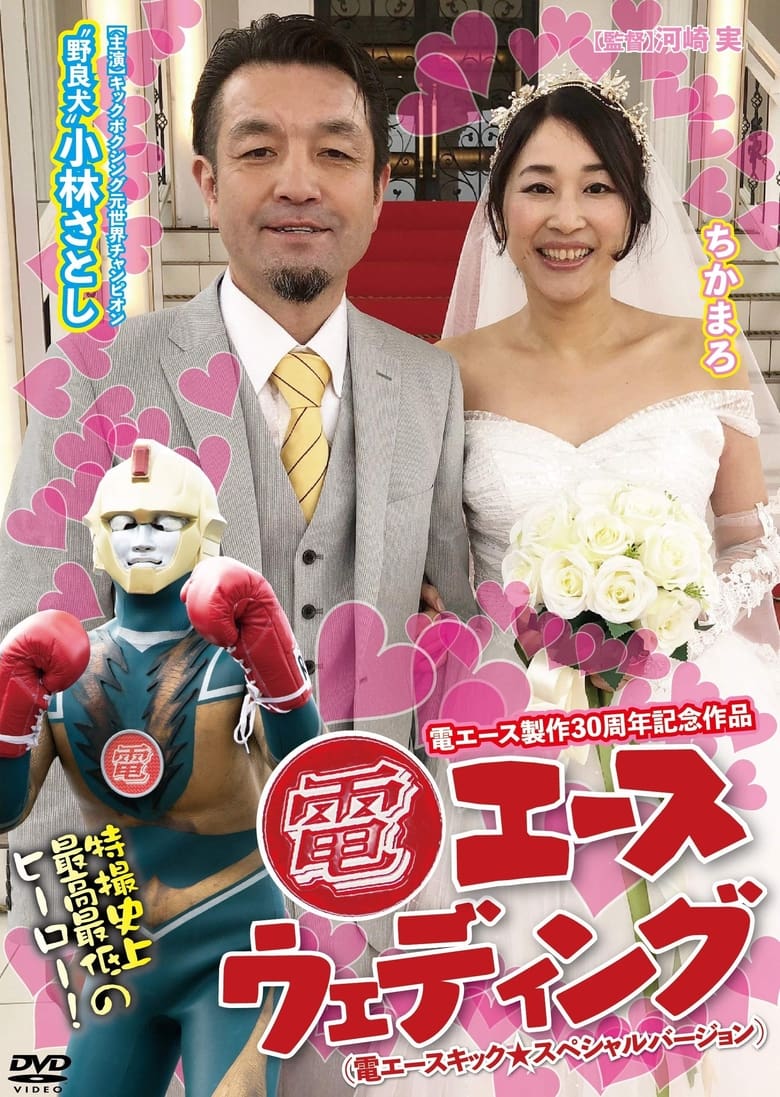 Poster of Den Ace Wedding