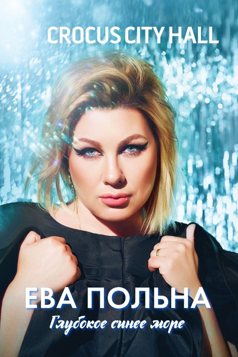 Poster of Ева Польна: Глубокое синее море