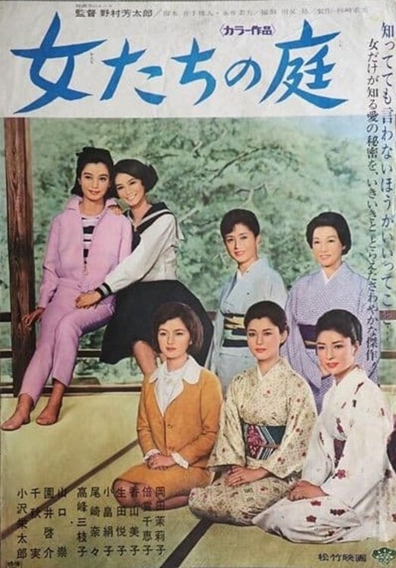 Poster of 女たちの庭