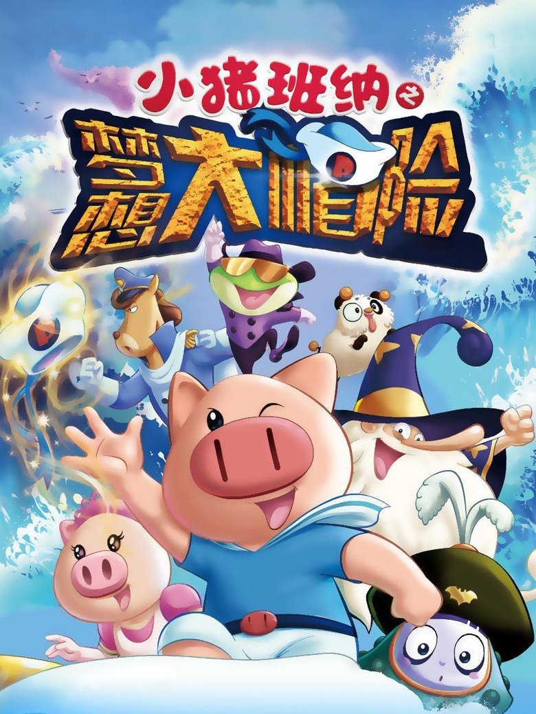Poster of 小猪班纳之梦想大帽险