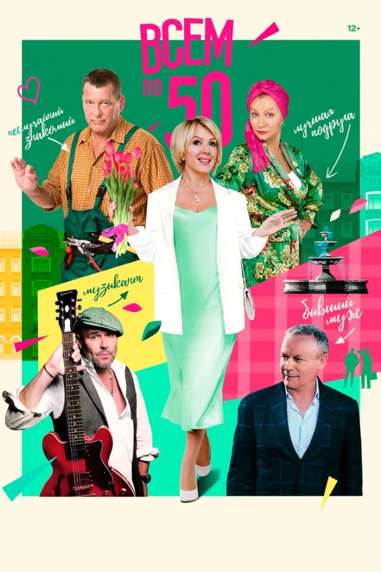 Poster of Всем по 50