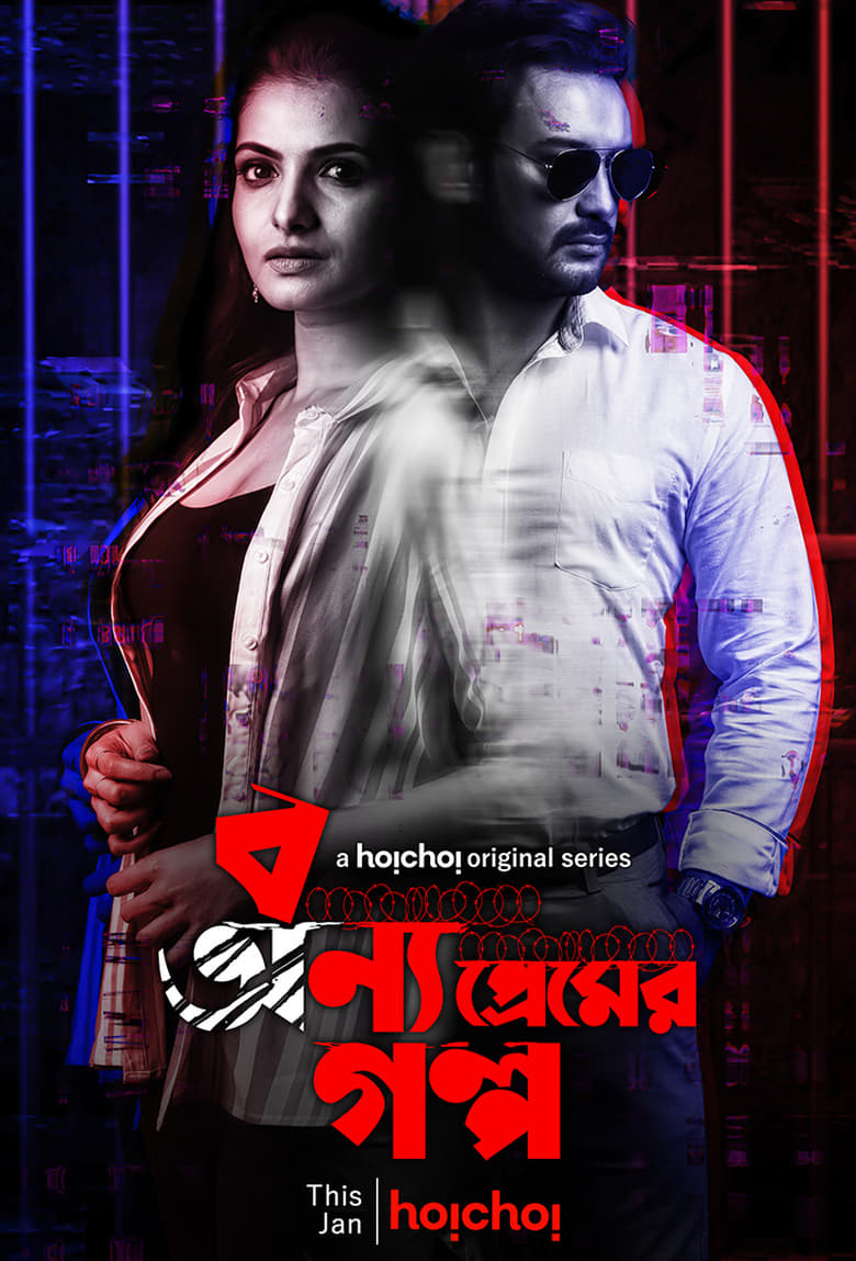 Poster of Episodes in Bonyo Premer Golpo - Season 1 - Season 1