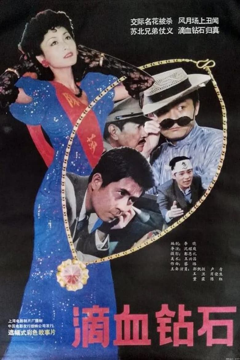 Poster of 滴血钻石