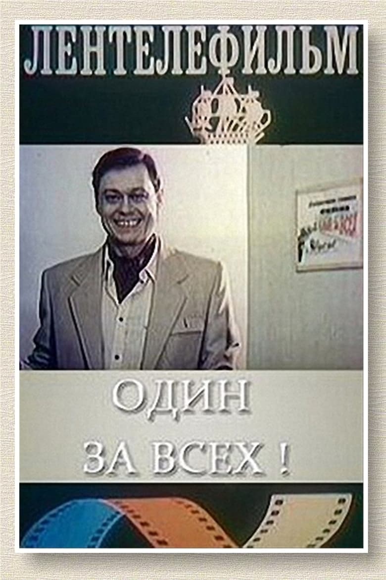 Poster of Один за всех