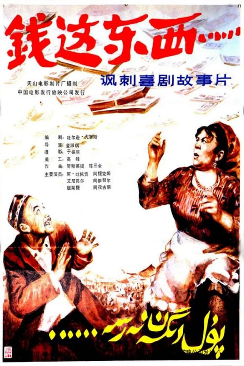 Poster of Qian zhe dong xi