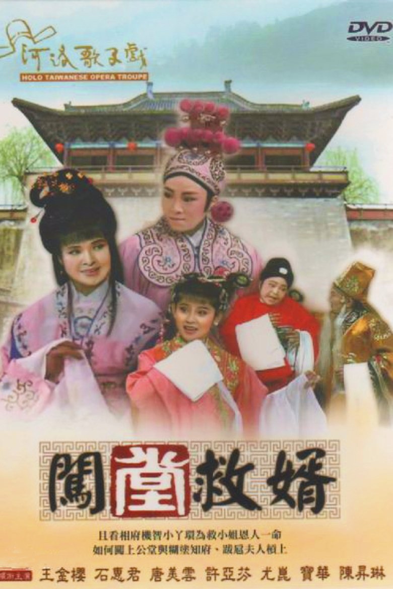 Poster of 河洛歌仔戲之闖堂救婿