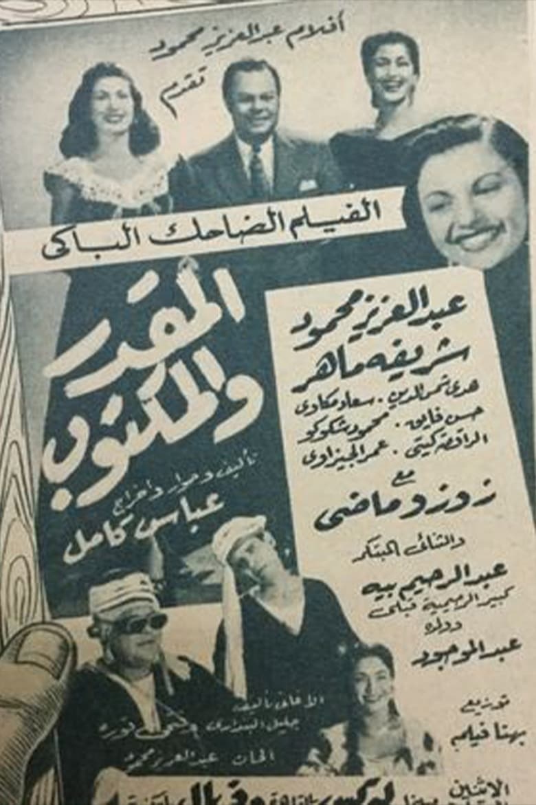 Poster of El mqdar w el maktoob