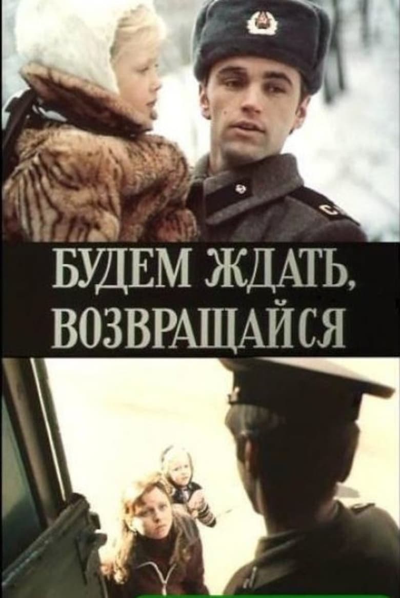 Poster of Будем ждать, возвращайся