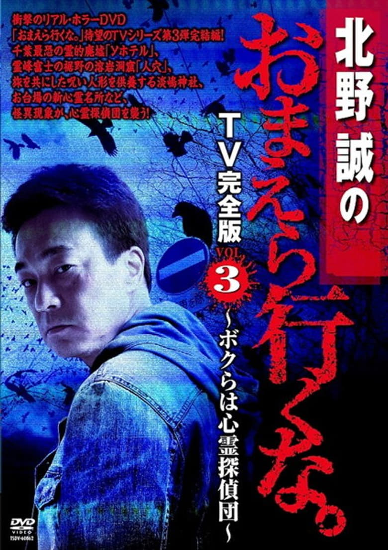 Poster of Makoto Kitano: Don’t You Guys Go - TV Complete Version Vol.3 We're the Supernatural Detective Squad