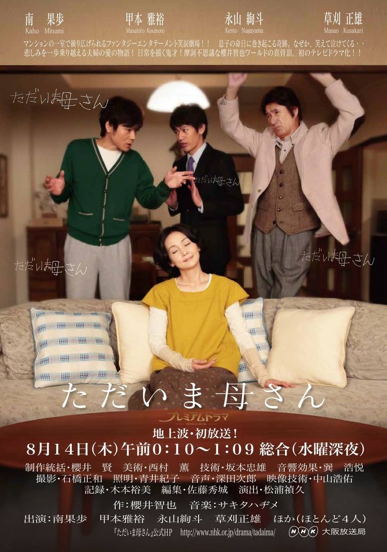 Poster of ただいま母さん