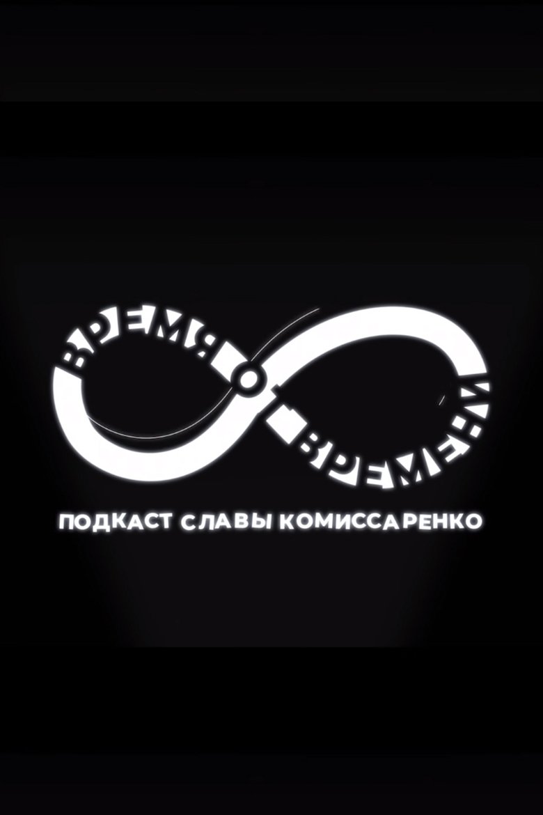 Poster of Время от времени