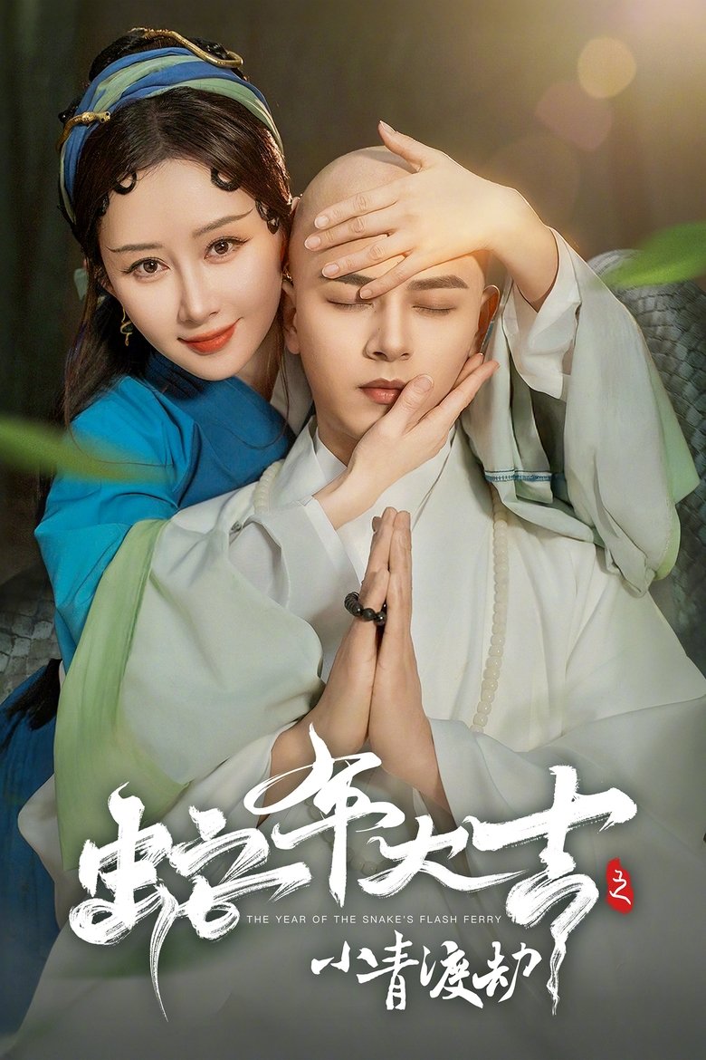 Poster of 蛇年大吉之小青渡劫