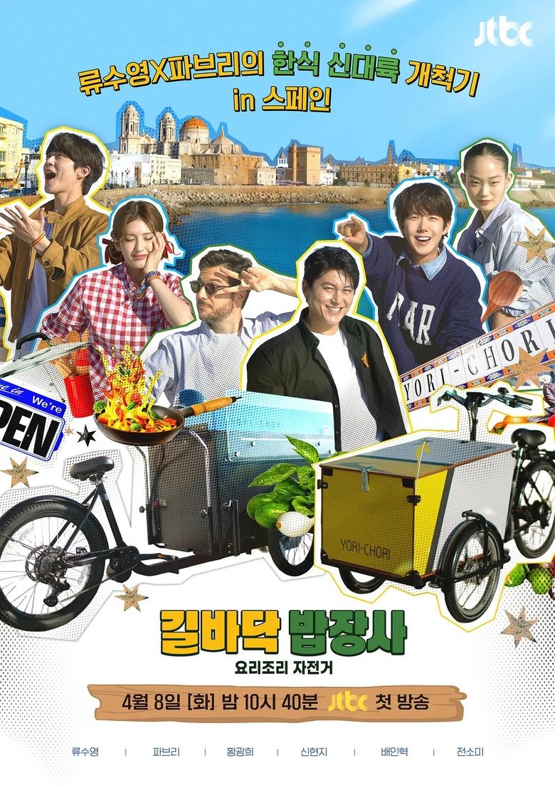 Poster of 요리조리 자전거