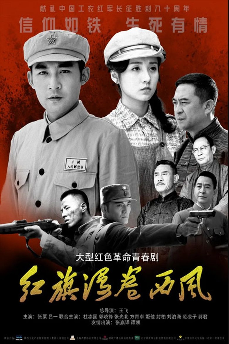 Poster of 红旗漫卷西风